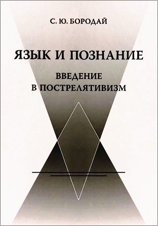 Сергей Юрьевич Бородай – Язык и познание: Введение в пострелятивизм