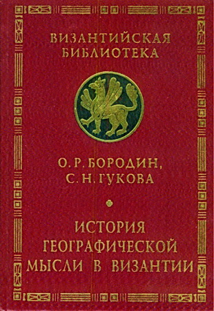 Бородин - Гукова - История географической мысли в Византии