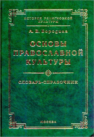 Алла Валентиновна Бородина - Основы православной культуры: словарь-справочник