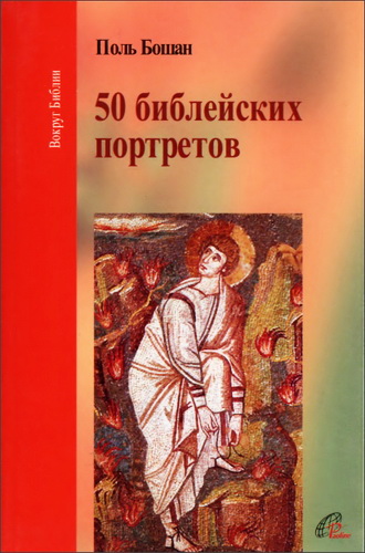 50 библейских портретов - Поль Бошан