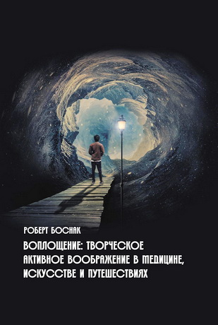 Роберт Боснак – Воплощение