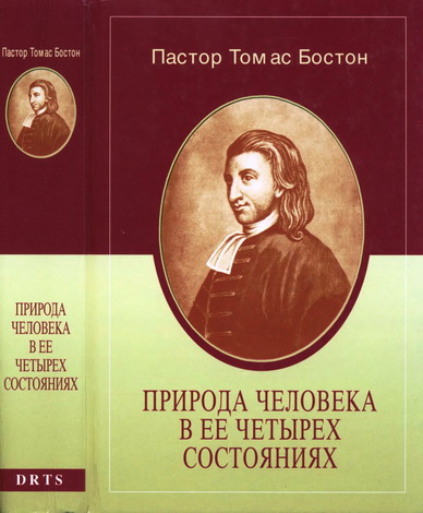 Томас Бостон - Природа человека в ее четырех состояниях