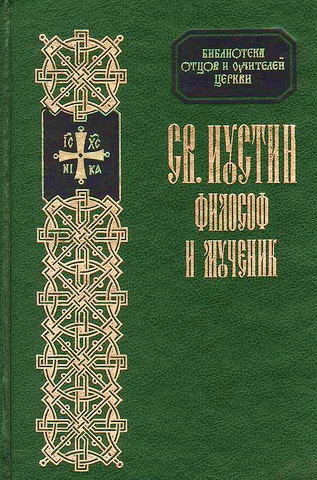 Иустин - Творения