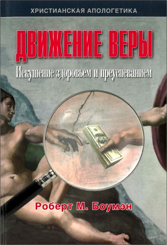 Роберт М. Боумэн - Движение Веры. Искушение здоровьем и преуспеванием
