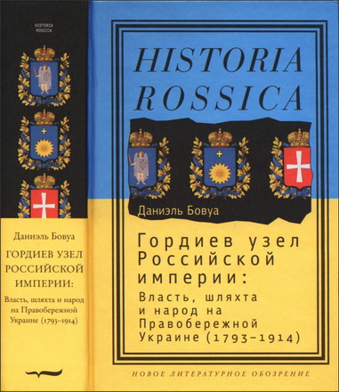 Даниэль Бовуа - Гордиев узел Российской империи - Власть, шляхта и народ на Правобережной Украине