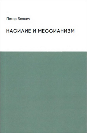 Петар Боянич - Насилие и Мессианизм