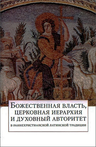Божественная власть, церковная иерархия и духовный авторитет в раннехристианской латинской традиции