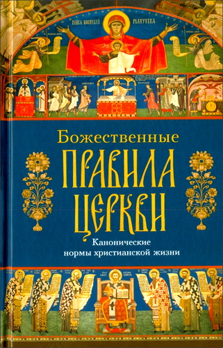 Божественные правила Церкви - Канонические нормы христианской жизни