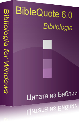 Цитата из Библии - BibleQuote 6.0 Бета от SamuelAKim от 28.06.2014