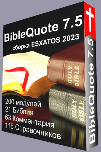 Сборка модулей для программы BibleQuote 7.5 - 200 модулей и словарей