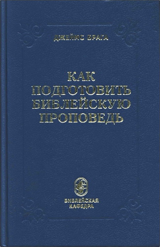 Джеймс Брага - Как подготовить Библейскую проповедь