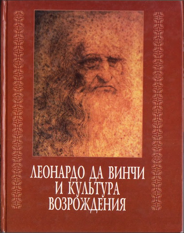 Леонардо да Винчи и культура Возрождения