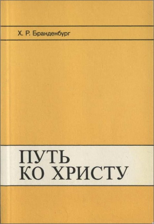 Иван Рихардович Бранденбург - Путь ко Христу