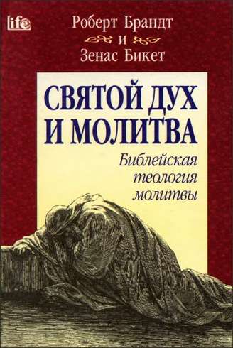Роберт Брандт Зенас Бикет Святой дух и молитва. Библейская теология молитвы