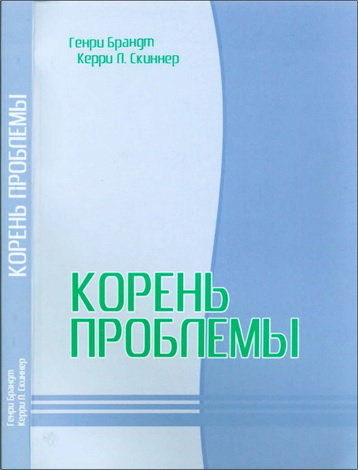Генри Брандт - Корень проблемы