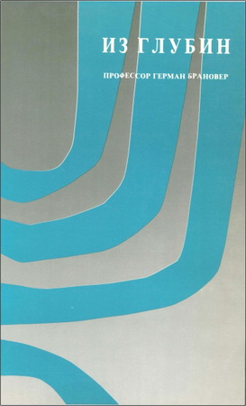 Герман Брановер Из глубин