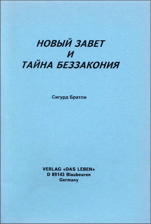 Сигурд Братли - Новый Завет и тайна беззакония