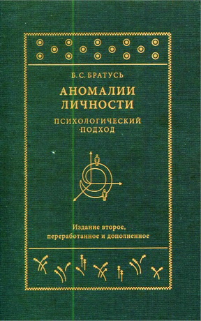 Братусь Борис - Аномалии личности. Психологический подход