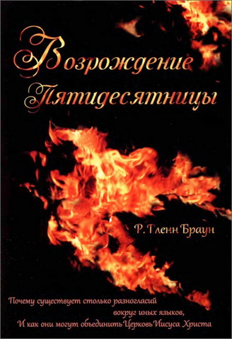 Гленн Браун - Возрождение Пятидесятницы 