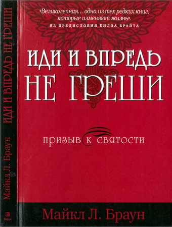 Майкл Браун – Иди и впредь не греши
