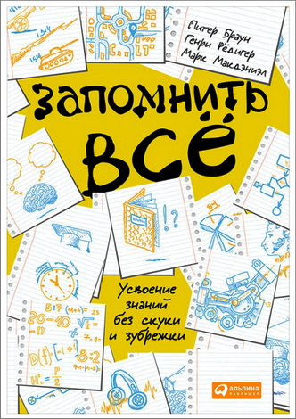 Питер Браун - Запомнить всё 