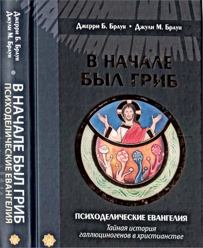 Джерри Б. Браун, Джули М. Браун - В начале был гриб. Психоделические Евангелия. Тайная история галлюциногенов в христианстве