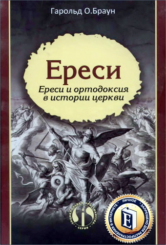 Гарольд Браун - Ереси - Ереси и ортодоксия в истории церкви