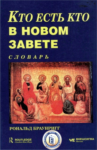 Рональд Браунригг - Кто есть кто в Новом Завете - Словарь