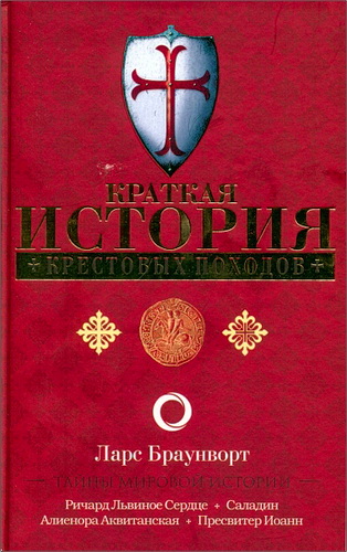 Браунворт Ларс - Краткая история крестовых походов