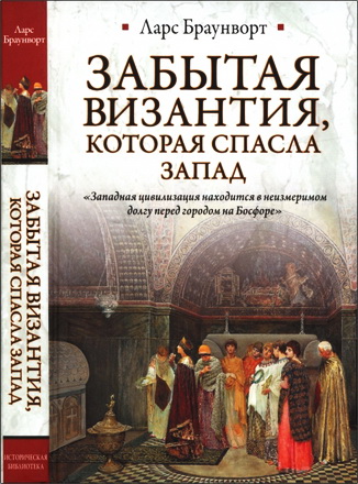 Браунворт Ларс - Забытая Византия