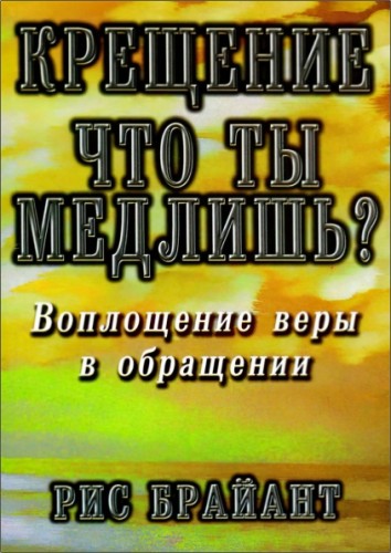 Рис Брайант - Крещение: что ты медлишь?