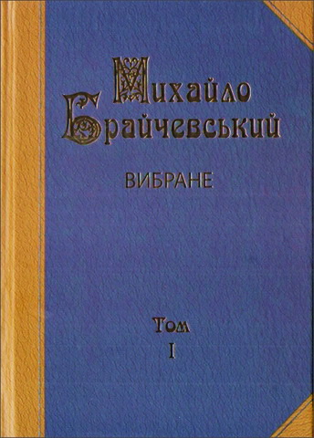 Брайчевський Михайло - Вибране