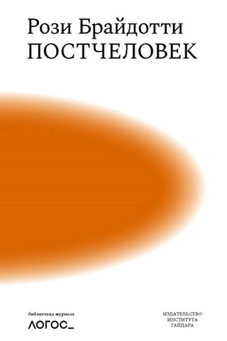 Рози Брайдотти - Постчеловек