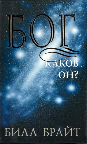 Бил Брайт - Бог: Каков Он?