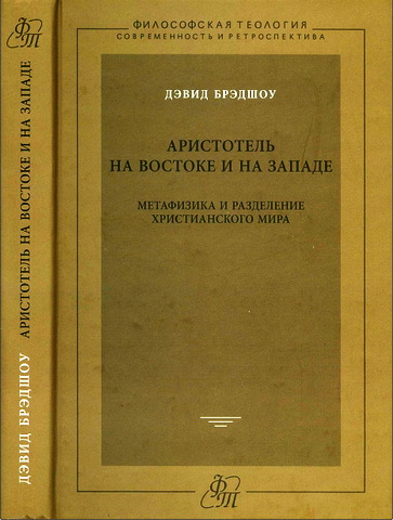 Аристотель на Востоке и на Западе - Дэвид Брэдшоу