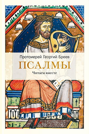 протоиерей Георгий Бреев – Псалмы. Читаем вместе