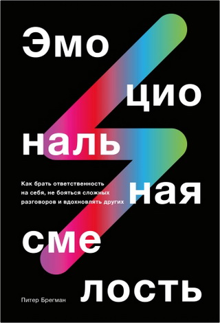 Питер Бергман - Эмоциональная смелость