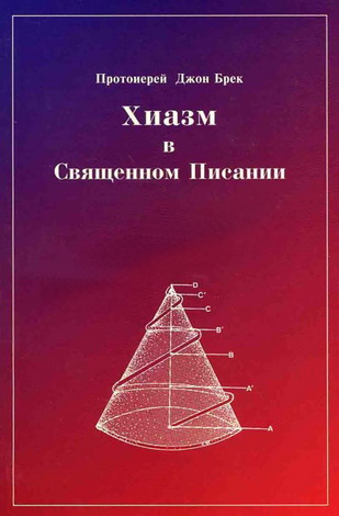 Джон Брек - Хиазм в Священном Писании