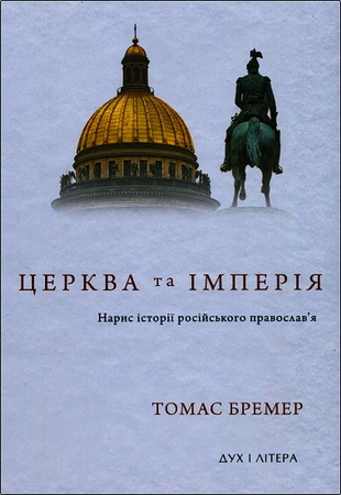 Томас Бремер. Церква та iмперія. Нариси icтopii російського православ'я