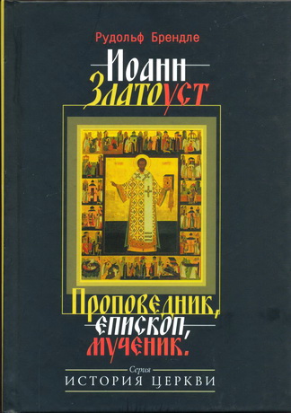 Иоанн Златоуст - Проповедник епископ  мученик