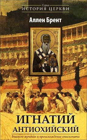 Игнатий Антиохийский - Аллен Брент
