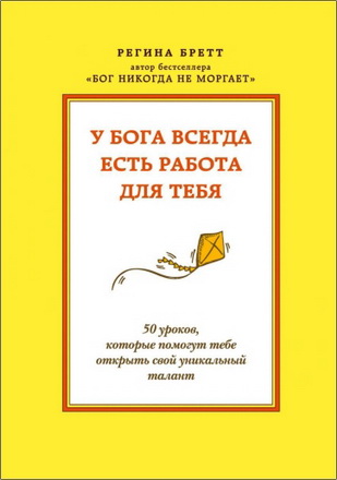 Регина Бретт - У Бога всегда есть работа для тебя