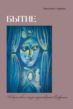 Монахиня Гавриила (Брилиот) - Бытие. Творчество и жизнь архимандрита Софрония