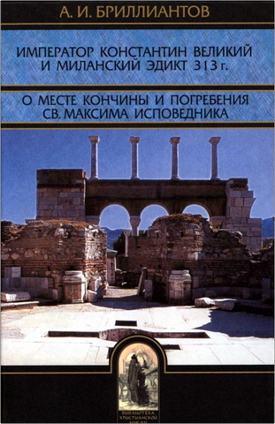 Бриллиантов - Император Константин Великий и Миланский эдикт
