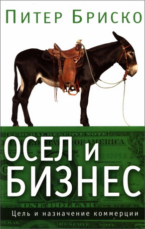 Питер Бриско - Осел и бизнес