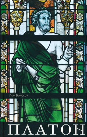 Люк Бриссон – Платон - Писатель, который изобрел философию