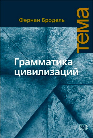 Фернан Бродель - Грамматика цивилизаций