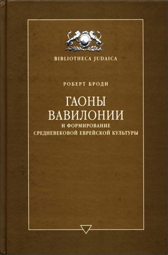 Роберт Броди – Гаоны Вавилонии и формирование средневековой еврейской культуры