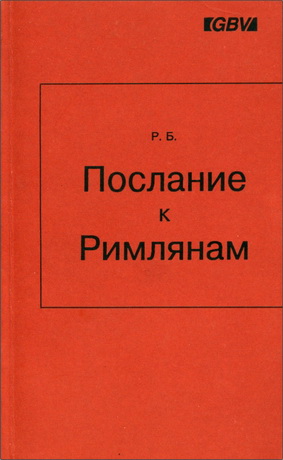 Рудольф Брокхаус - Размышлением над посланием к Римлянам