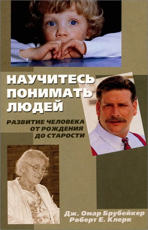 Омар Брубейкер - Научитесь понимать людей